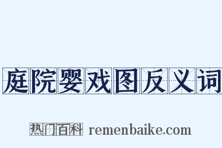庭院婴戏图反义词是什么意思的图片